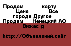 Продам micro CD карту 64 Gb › Цена ­ 2 790 - Все города Другое » Продам   . Ненецкий АО,Вижас д.